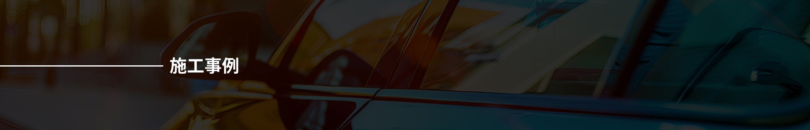 施工事例