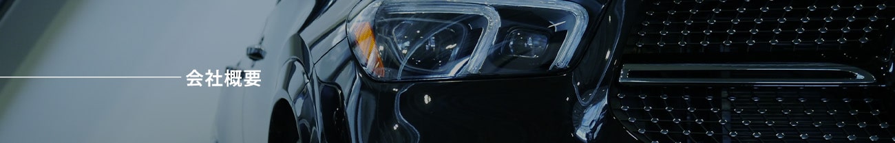 会社概要