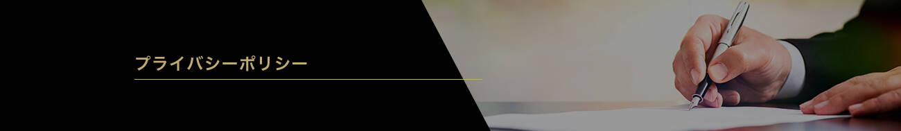 プライバシーポリシー