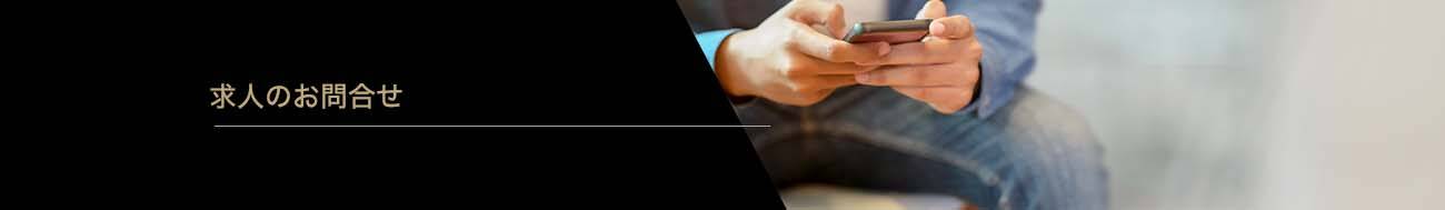 求人お問い合わせ